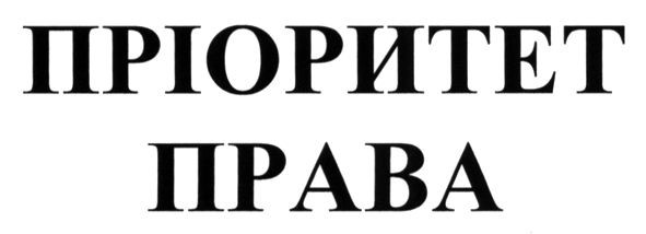 пріоритет права