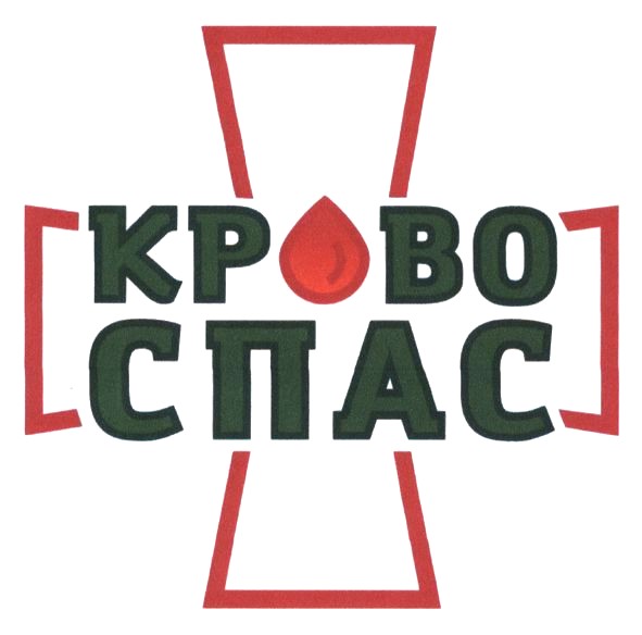 крово спас