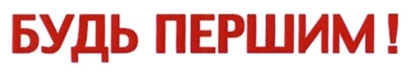будь першим!