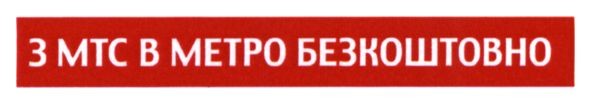 з мтс в метро безкоштовно