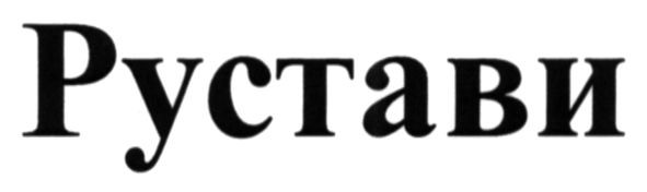 рустави