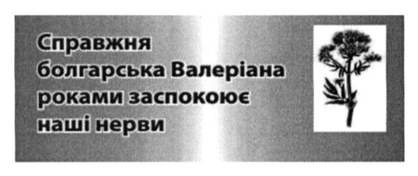 справжня болгарська валеріана роками заспокоює наші нерви