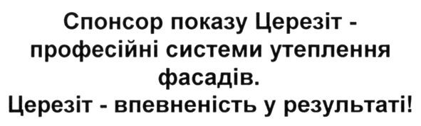спонсор показу церезіт-професійні системи утеплення фасадів. церезіт-впевненість у результаті!