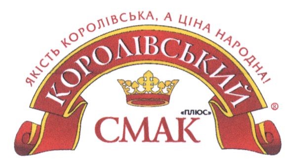 якість королівська, а ціна народна