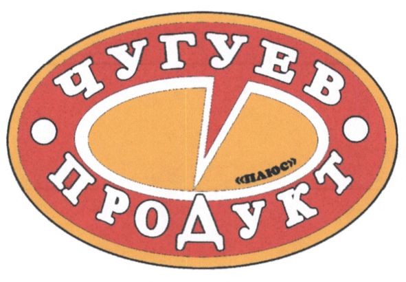 чугуев продукт