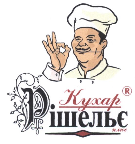 кухар рішельє плюс