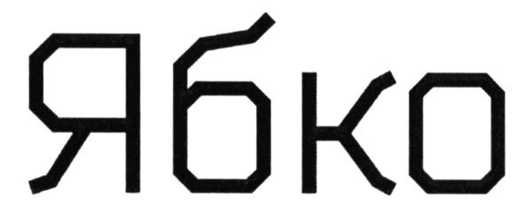 ябко