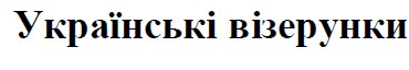 українські візерунки