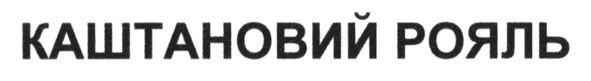 каштановий рояль