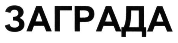 заграда