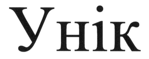 унік