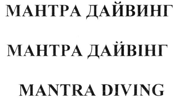 мантра дайвінг