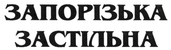 запорізька застільна