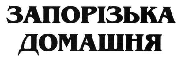 запорізька домашня