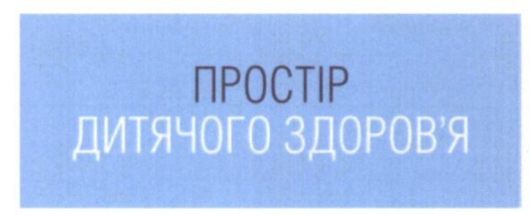 простір дитячого здоров`я