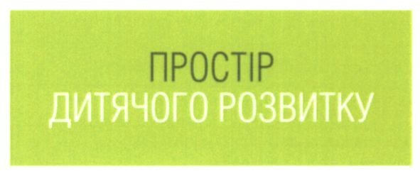 простір дитячого розвитку