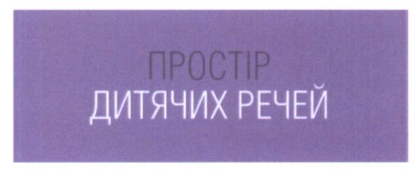 простір дитячих речей