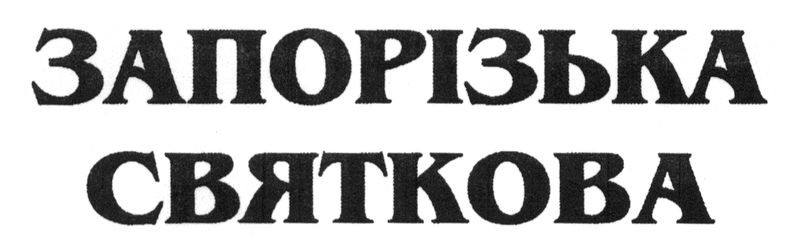 запорізька святкова