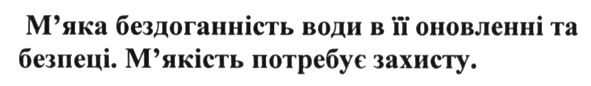 м`яка бездоганність води в її оновленні та безпеці. м`якість потребує захисту.