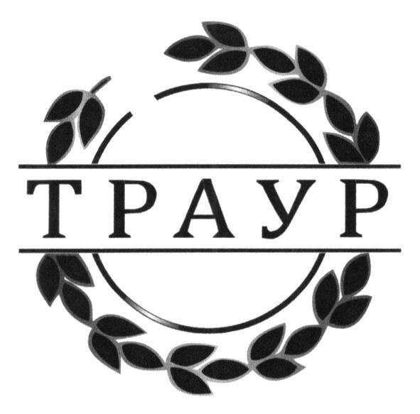 траур