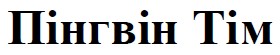 пінгвін тім