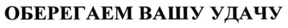 оберегаем вашу удачу