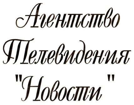агентство телевидения новости