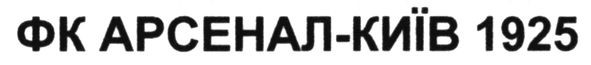 фк арсенал-київ 1925