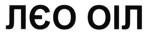лєо оіл