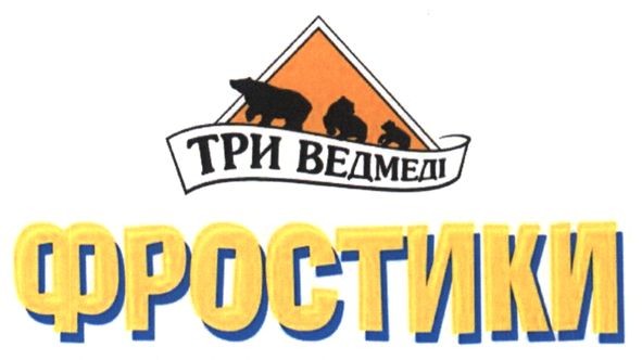 три ведмеді