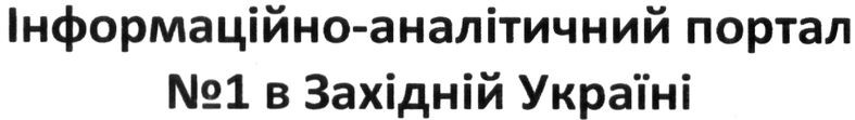 інформаційно-аналітичний портал №1 в західній україні