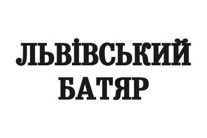 львівський батяр