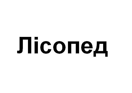 лісопед