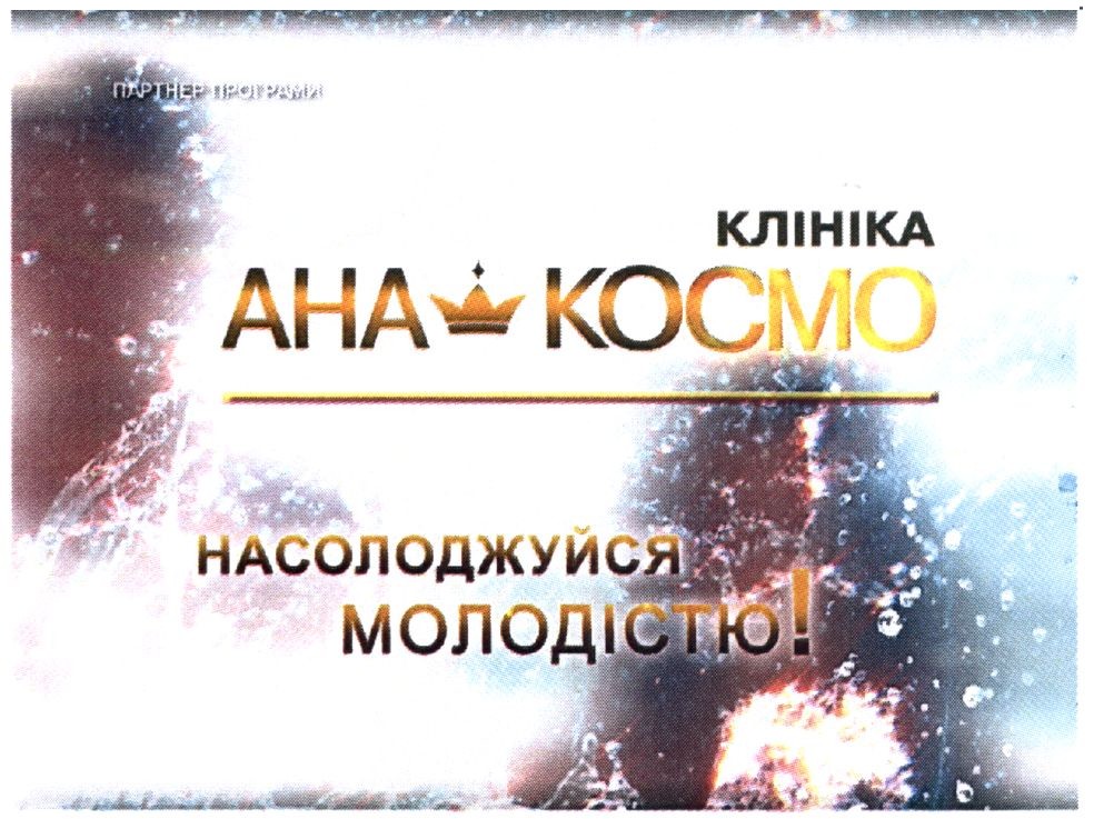 насолоджуйся молодістю!