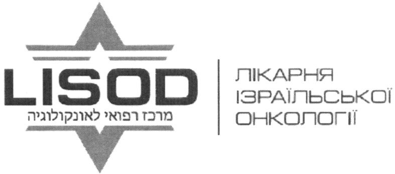 лікарня ізраїльської онкології