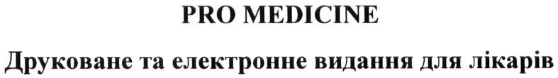 друковане та електронне видання для лікарів