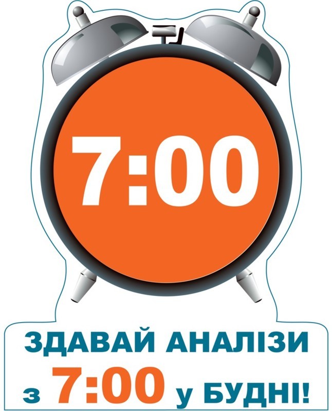 здавай аналізи з 7:00 у будні