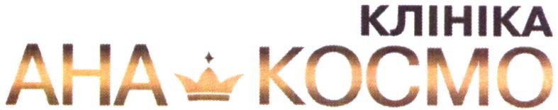 клініка ана космо