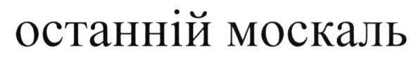 останній москаль