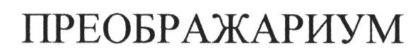 преображариум