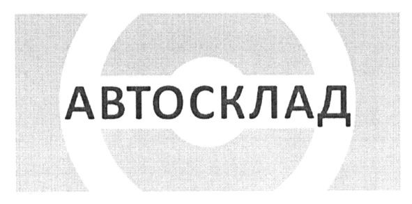 автосклад