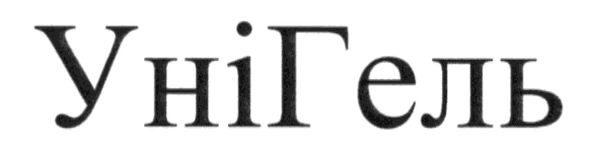 унігель