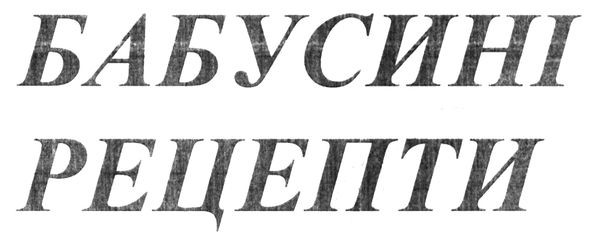 бабусині рецепти