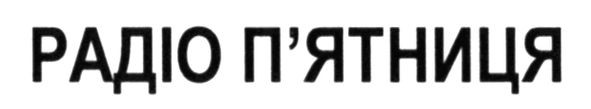 радіо п`ятниця