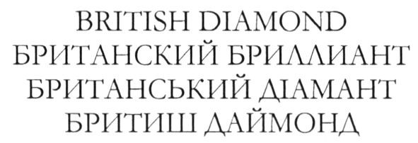 британский бриллиант