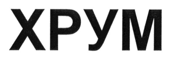 хрум