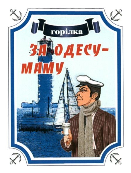 горілка за одесу маму