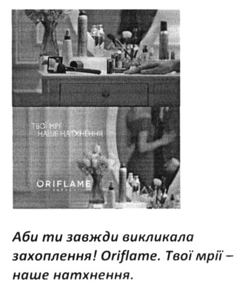 аби ти завжди викликала захоплення! oriflame. твої мрії-наше натхнення.