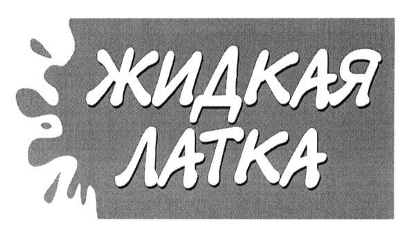жидкая латка