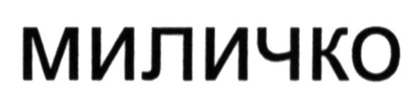 миличко